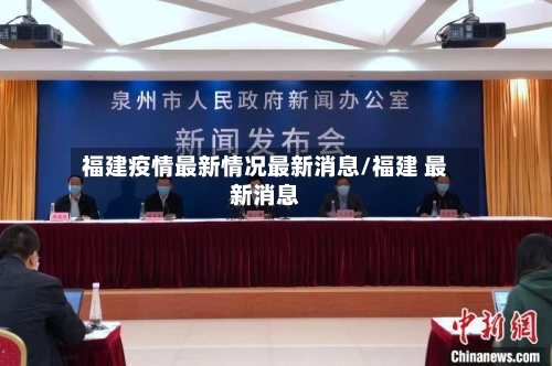 福建疫情最新情况最新消息/福建 最新消息