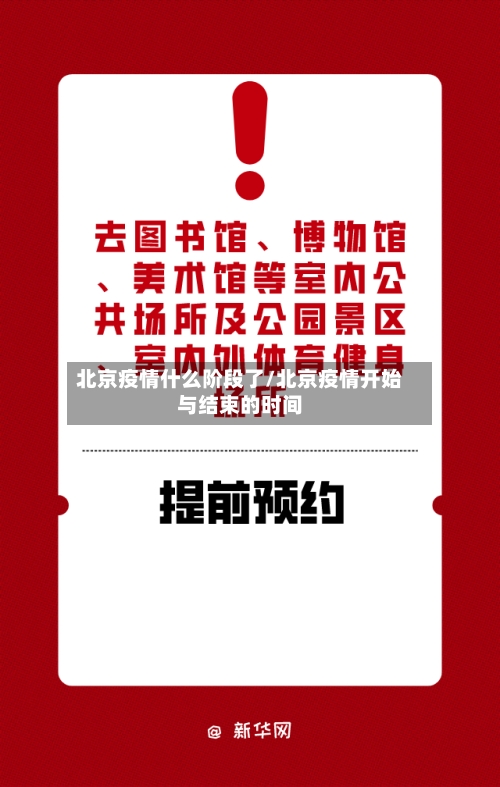 北京疫情什么阶段了/北京疫情开始与结束的时间-第2张图片