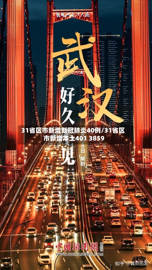31省区市新增新冠肺炎40例/31省区市新增本土401 3859