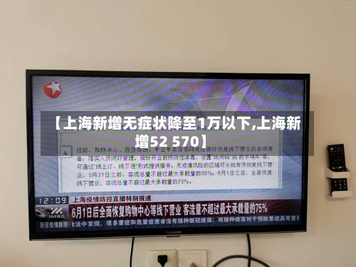 【上海新增无症状降至1万以下,上海新增52 570】-第2张图片
