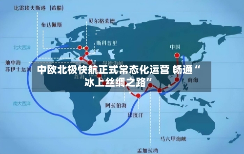 中欧北极快航正式常态化运营 畅通“冰上丝绸之路”-第3张图片
