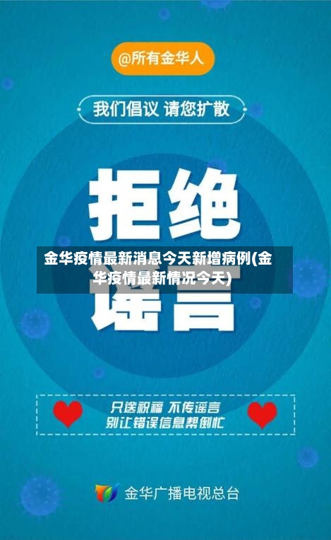 金华疫情最新消息今天新增病例(金华疫情最新情况今天)-第3张图片