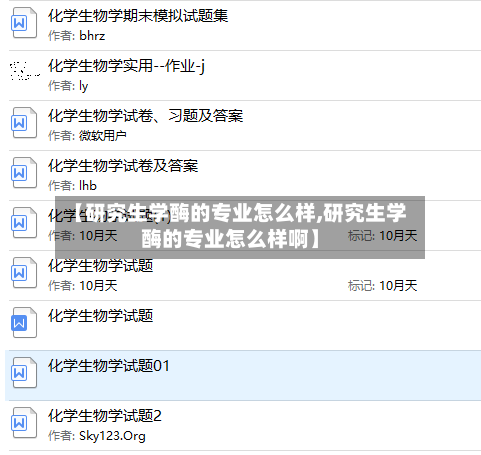 【研究生学酶的专业怎么样,研究生学酶的专业怎么样啊】-第2张图片
