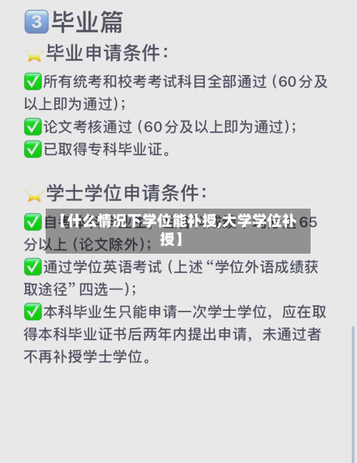 【什么情况下学位能补授,大学学位补授】