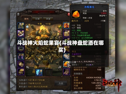 斗战神火焰蛇果宴(斗战神盘蛇酒在哪买)