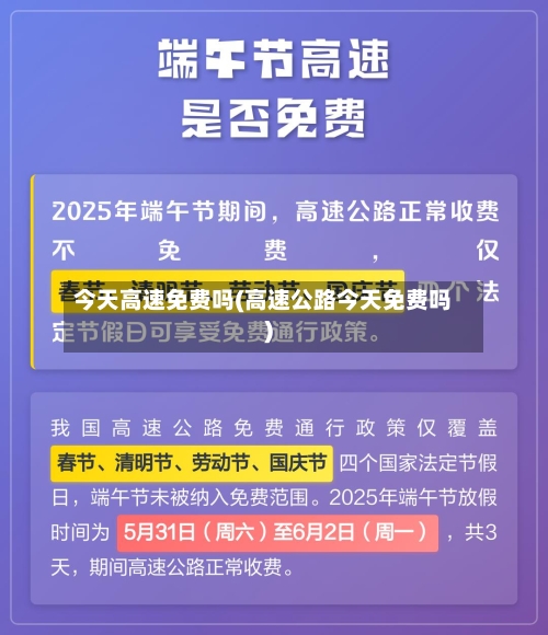 今天高速免费吗(高速公路今天免费吗)