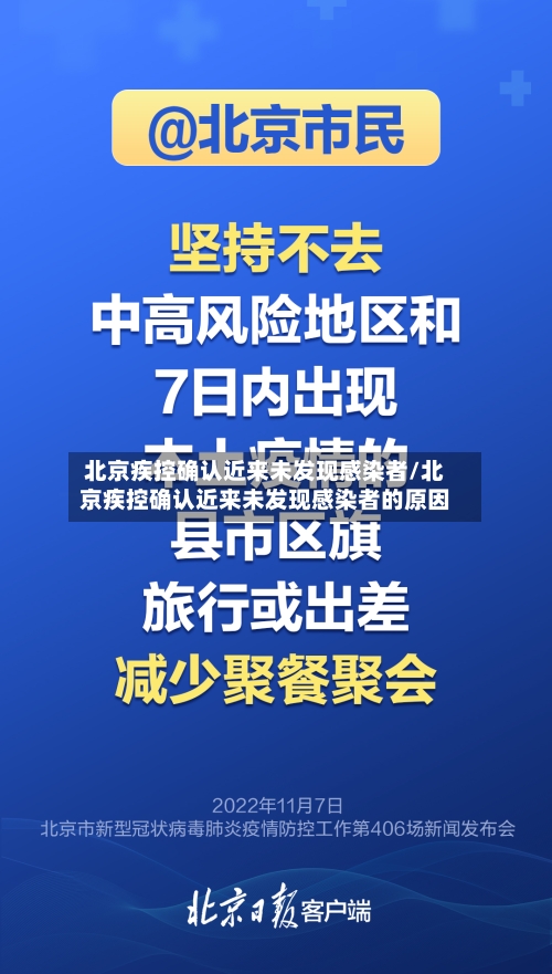 北京疾控确认近来未发现感染者/北京疾控确认近来未发现感染者的原因-第2张图片