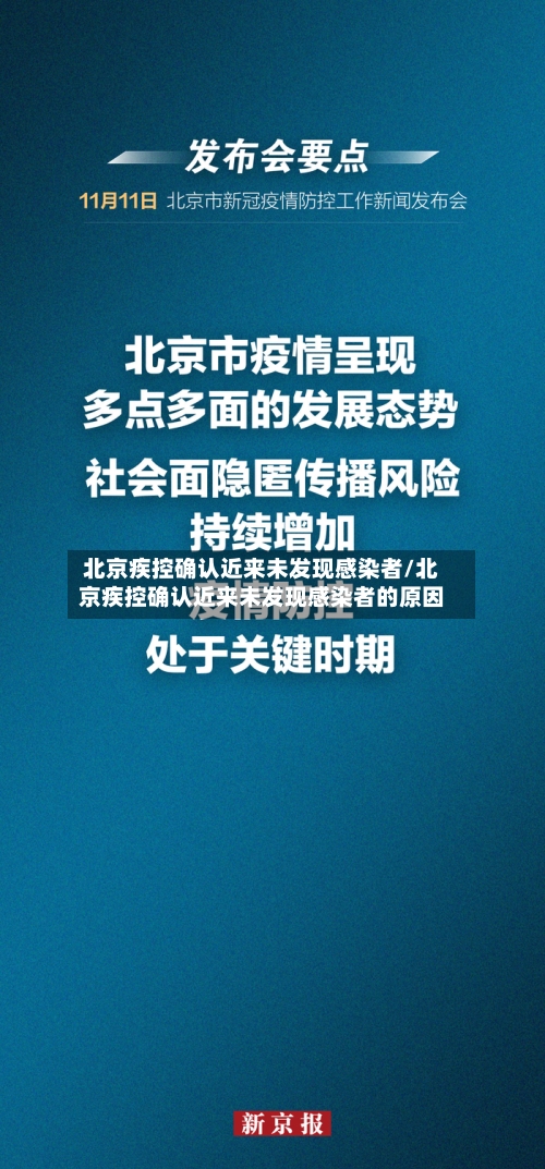 北京疾控确认近来未发现感染者/北京疾控确认近来未发现感染者的原因