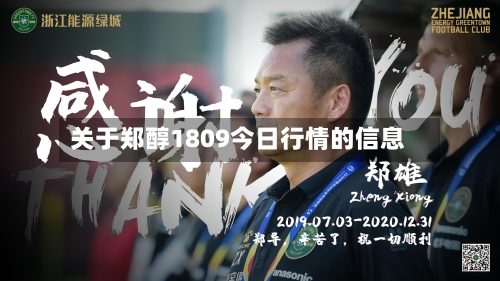 关于郑醇1809今日行情的信息
