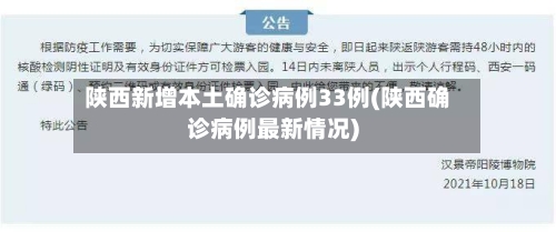 陕西新增本土确诊病例33例(陕西确诊病例最新情况)