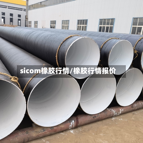 sicom橡胶行情/橡胶行情报价-第3张图片