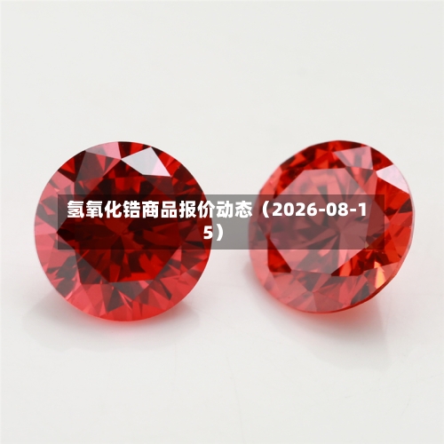 氢氧化锆商品报价动态（2026-08-15）-第1张图片