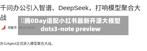 昇腾0Day适配小红书最新开源大模型dots3-note preview-第2张图片