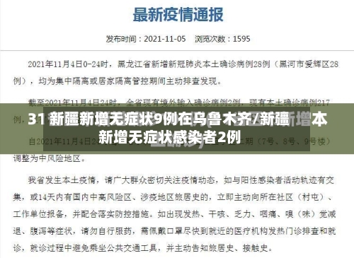 新疆新增无症状9例在乌鲁木齐/新疆新增无症状感染者2例-第2张图片