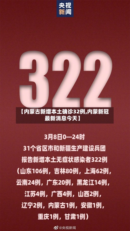 【内蒙古新增本土确诊32例,内蒙新冠最新消息今天】