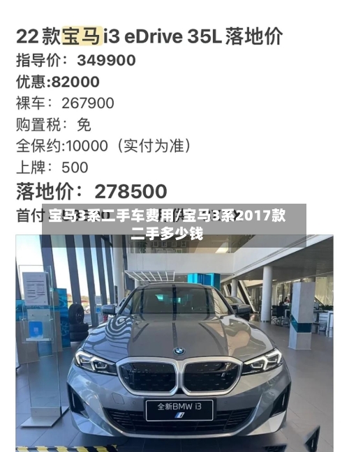 宝马3系二手车费用/宝马3系2017款二手多少钱