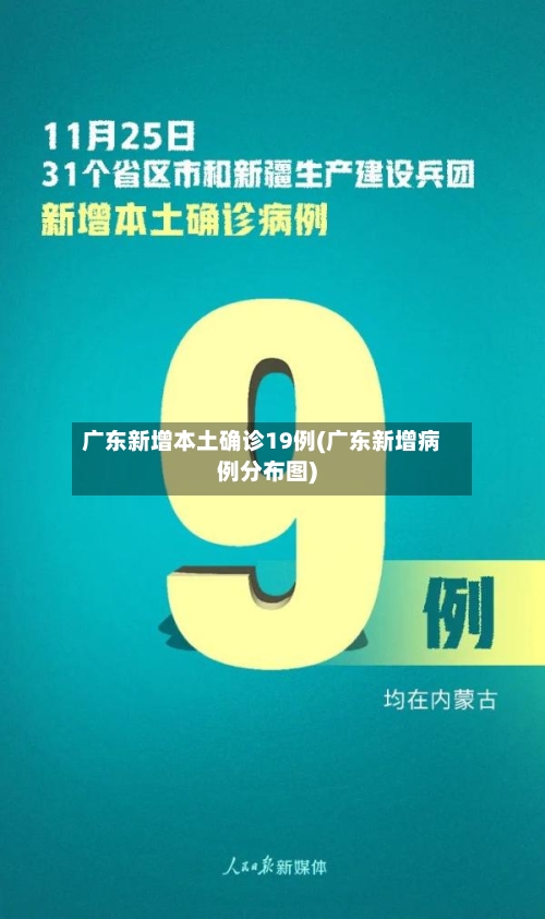 广东新增本土确诊19例(广东新增病例分布图)