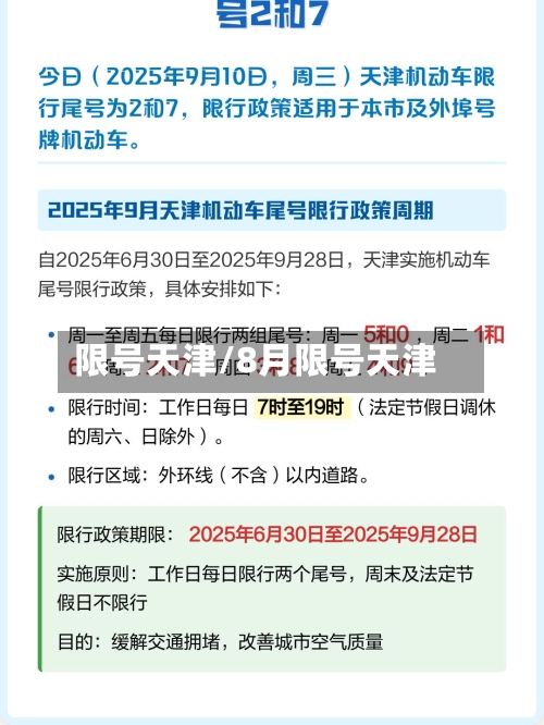 限号天津/8月限号天津-第2张图片