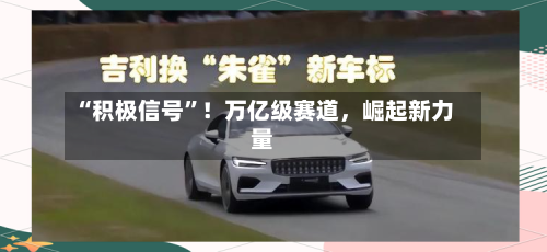 “积极信号”！万亿级赛道，崛起新力量-第3张图片