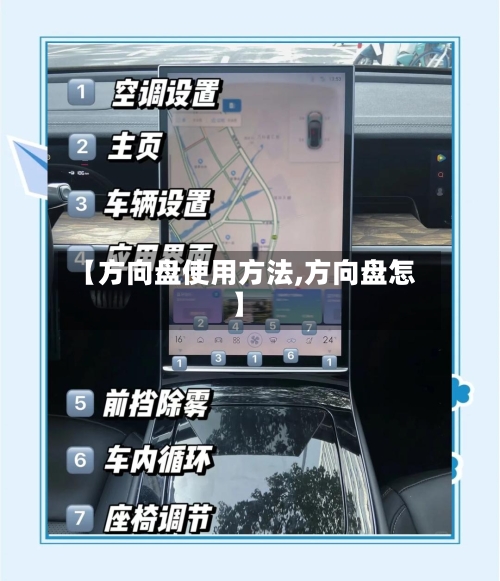 【方向盘使用方法,方向盘怎】