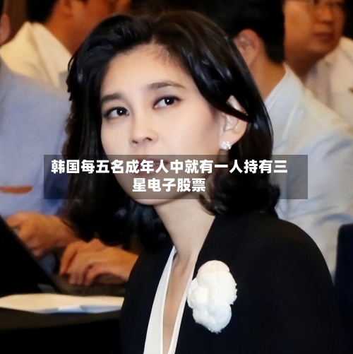 韩国每五名成年人中就有一人持有三星电子股票-第3张图片