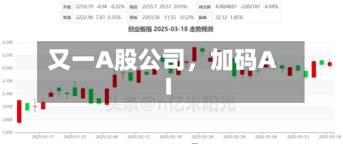 又一A股公司	，加码AI-第2张图片