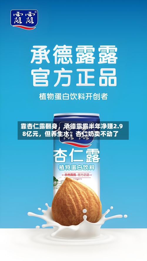 靠杏仁露翻身，承德露露半年净赚2.98亿元	，但养生水、杏仁奶卖不动了-第3张图片