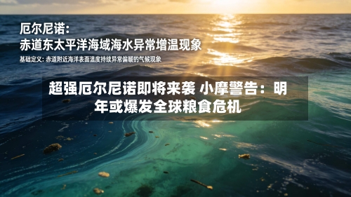 超强厄尔尼诺即将来袭 小摩警告：明年或爆发全球粮食危机-第2张图片