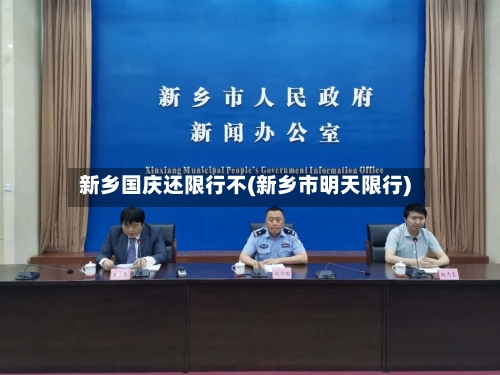 新乡国庆还限行不(新乡市明天限行)-第2张图片