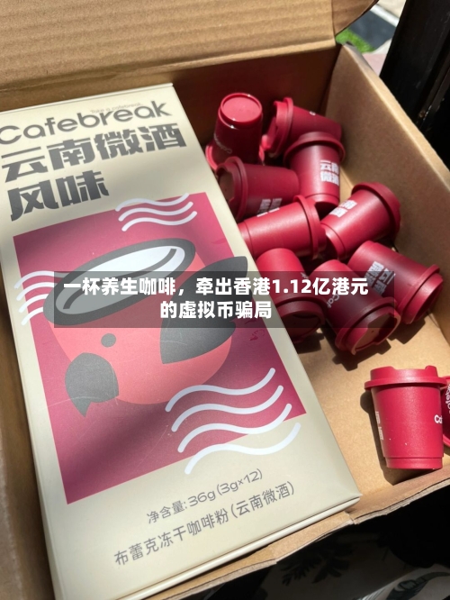 一杯养生咖啡	，牵出香港1.12亿港元的虚拟币骗局-第2张图片