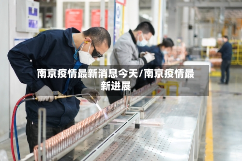 南京疫情最新消息今天/南京疫情最新进展-第3张图片