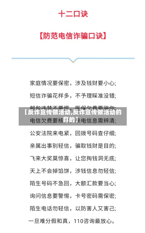【反诈宣传做活动,反诈宣传做活动的目的】-第2张图片
