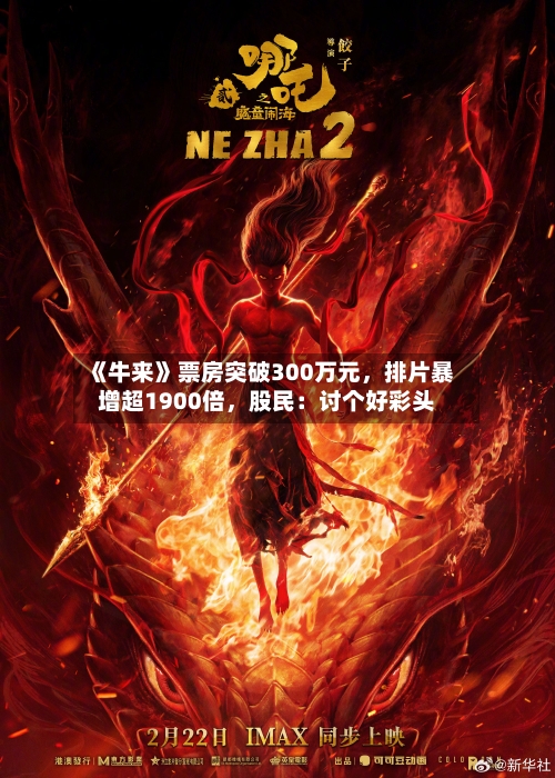 《牛来》票房突破300万元	，排片暴增超1900倍，股民：讨个好彩头-第3张图片