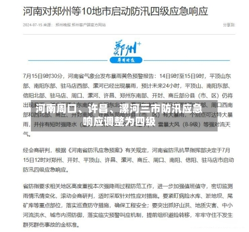 河南周口	、许昌、漯河三市防汛应急响应调整为四级-第2张图片