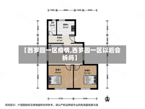 【西罗园一区疫情,西罗园一区以后会拆吗】