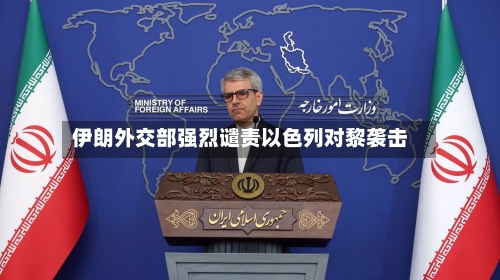 伊朗外交部强烈谴责以色列对黎袭击