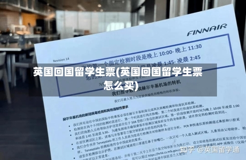 英国回国留学生票(英国回国留学生票怎么买)-第2张图片