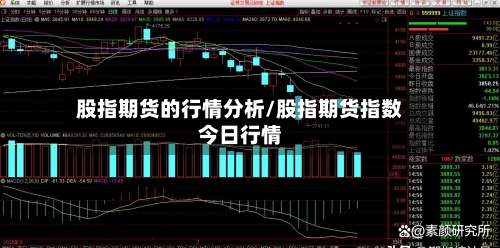 股指期货的行情分析/股指期货指数今日行情
