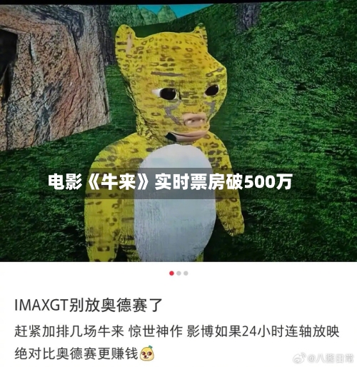 电影《牛来》实时票房破500万-第2张图片