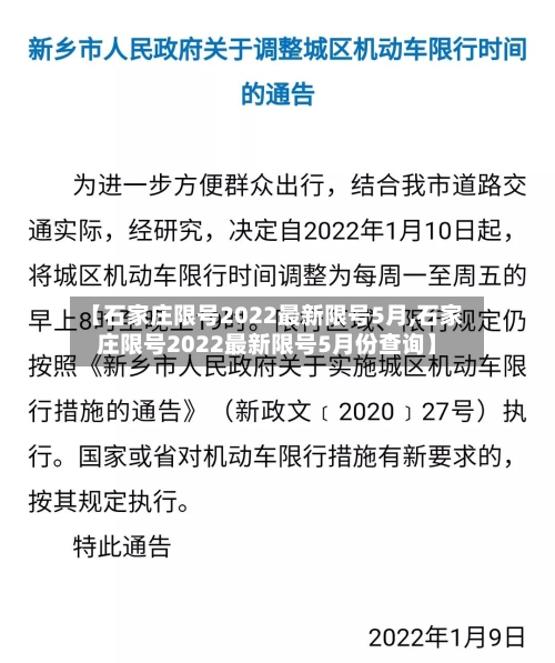 【石家庄限号2022最新限号5月,石家庄限号2022最新限号5月份查询】-第2张图片