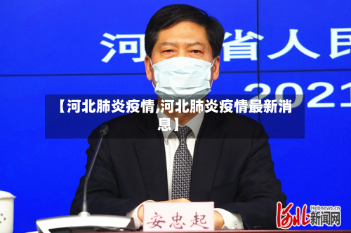 【河北肺炎疫情,河北肺炎疫情最新消息】