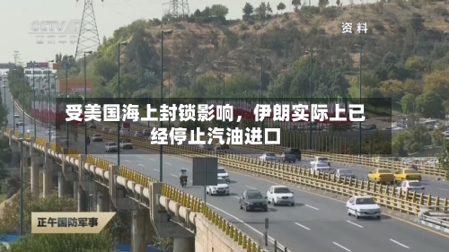 受美国海上封锁影响	，伊朗实际上已经停止汽油进口-第2张图片