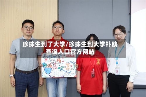 珍珠生到了大学/珍珠生到大学补助查询入口官方网站