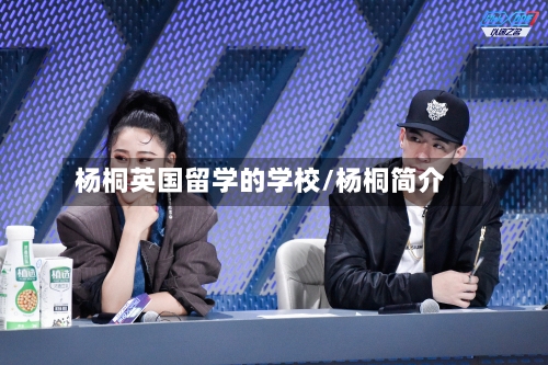 杨桐英国留学的学校/杨桐简介