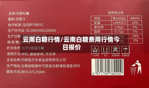云南白糖行情/云南白糖费用行情今日报价-第3张图片