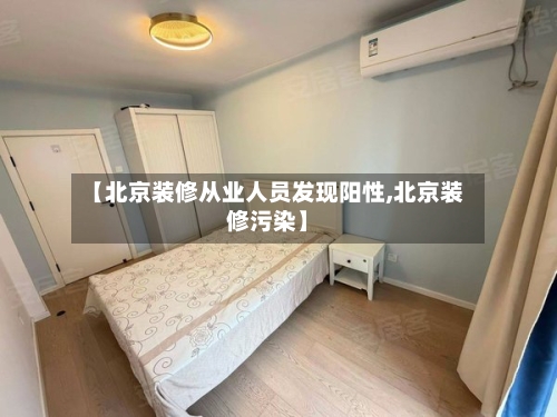 【北京装修从业人员发现阳性,北京装修污染】