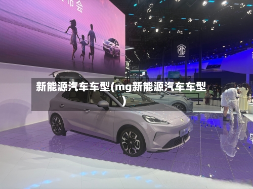 新能源汽车车型(mg新能源汽车车型)-第2张图片