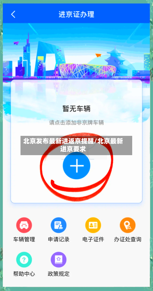 北京发布最新进返京提醒/北京最新进京要求