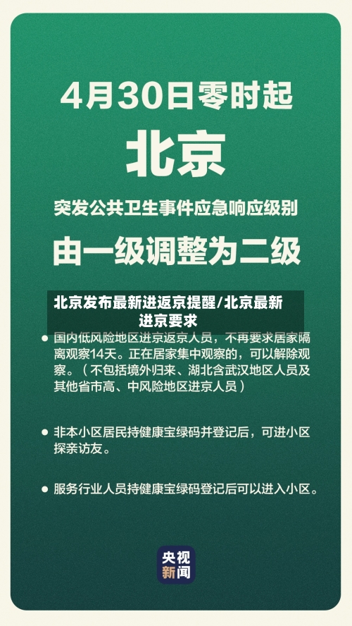北京发布最新进返京提醒/北京最新进京要求-第2张图片