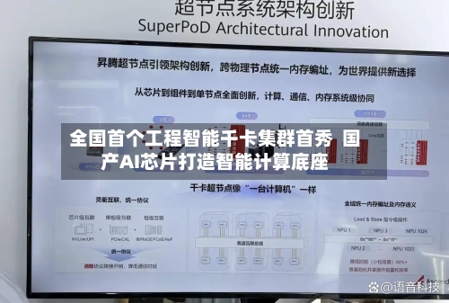全国首个工程智能千卡集群首秀  国产AI芯片打造智能计算底座